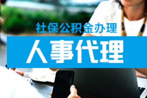 上海社保挂靠的注意事项有哪些？