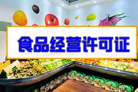 上海食品经营许可证怎么办理?