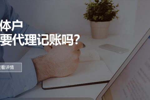 个体户需要代理记账吗？