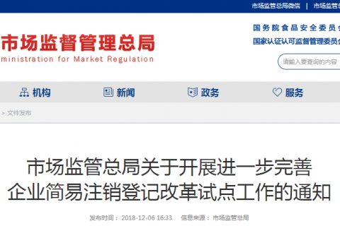 2019年1月1日起 被列入经营异常名录的企业 可申请简易注销