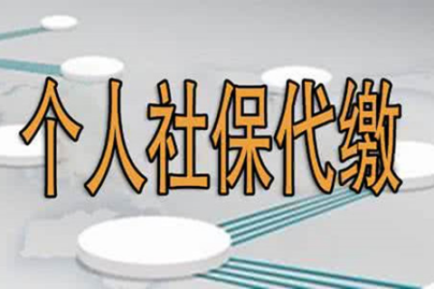 上海人事代理—外地上班能代缴上海社保吗？