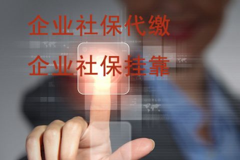上海企业社保挂靠—公司把 社保交给代缴公司的好处有哪些？