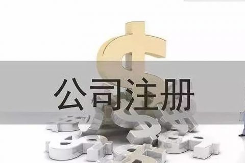 注册公司取名原来是个大难关？