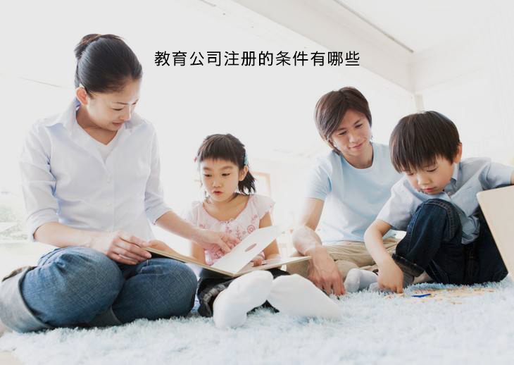 想要开一家教育培训公司条件有哪些?需要懂哪些东西?