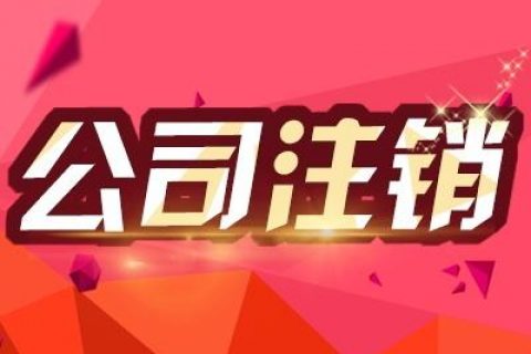 上海个体户营业执照注销该怎么做？