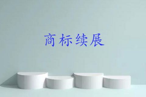 商标续展需要做哪些准备？