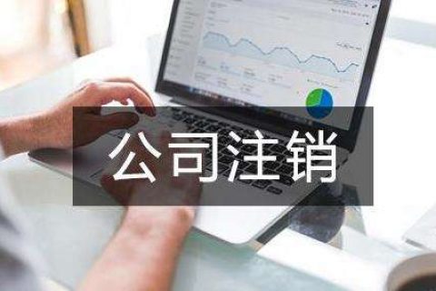 上海注销公司代办需要多久才能办好？