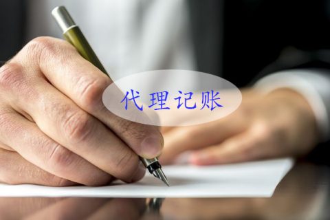 上海正规的代理记账一年多少钱？