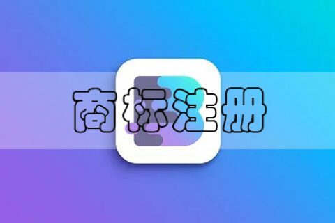 商标注册45个类别简表