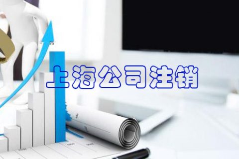 上海公司注销、吊销和撤销分别代表什么意思?