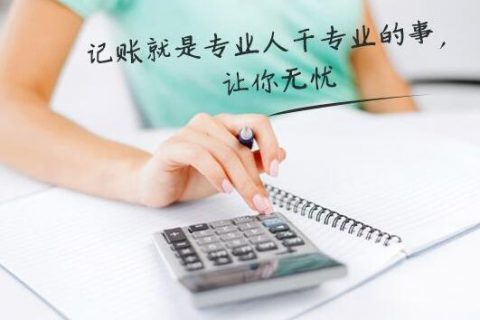 上海代理记账公司是做什么的？