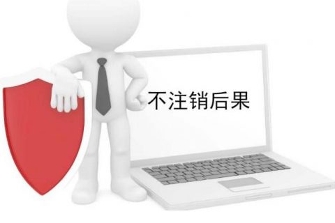 上海公司注销-不注销对法人的影响？