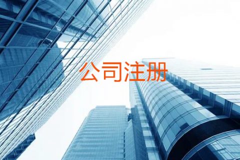 上海公司注册这些事情需了解！