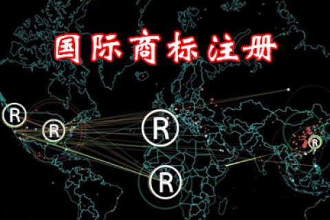 国际商标注册流程复杂吗？