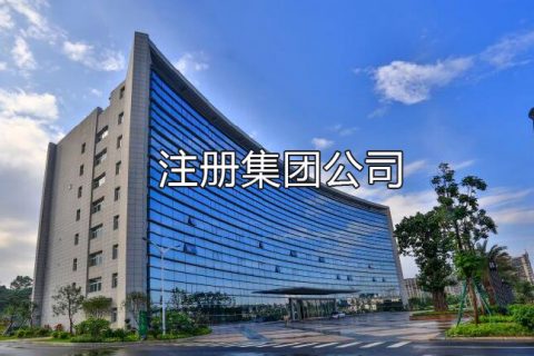 上海注册集团有限公司需要提交哪些资料