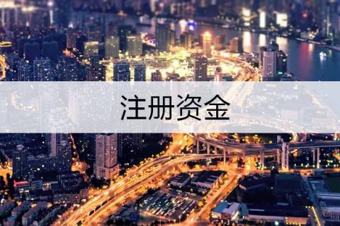 上海注册公司的注册资金填写范围
