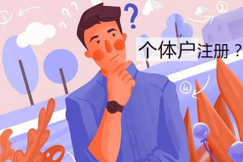 个体户注册需要办理哪些事情？