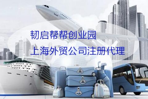 你了解上海注册外贸公司的步骤吗？