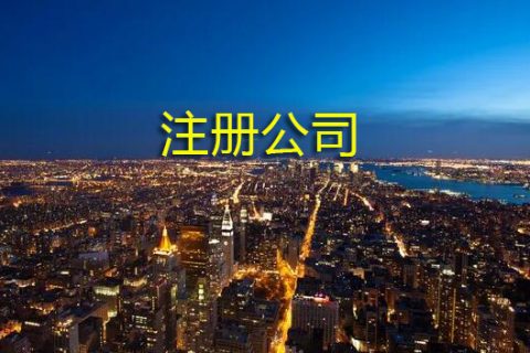 注册公司时前置审批和后置审批是什么意思？