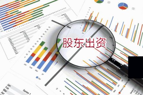 注册公司时股东有哪几种出资方式？