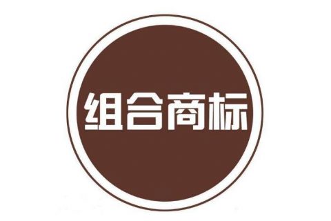 为什么我不建议注册组合型商标？