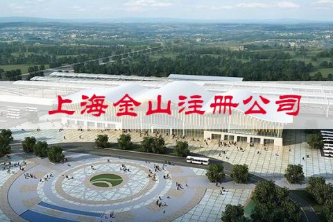 2019年上海金山注册公司有哪些新变化？
