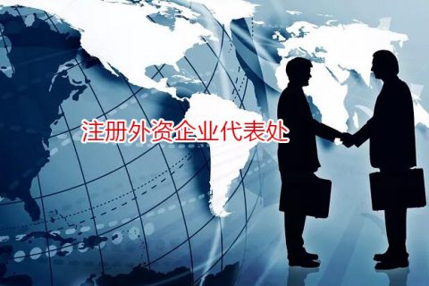 上海设立外资企业代表处指南