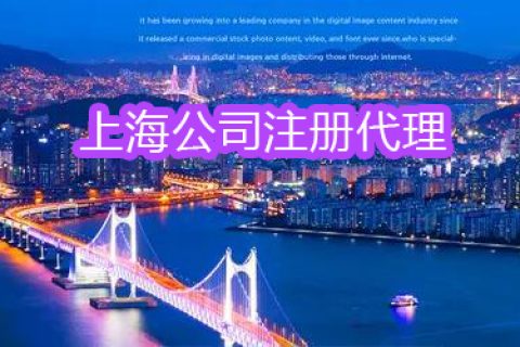 在上海为什么建议找代理注册公司?