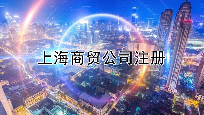 上海注册商贸公司流程详细步骤