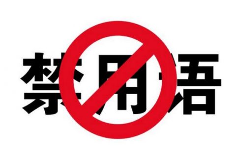 注册公司起名哪些词语不能用？