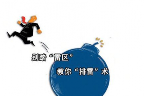 上海注册公司这些雷区要注意别踩了！