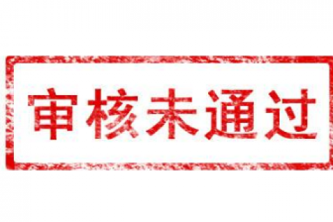 注册公司不通过的原因有哪些？