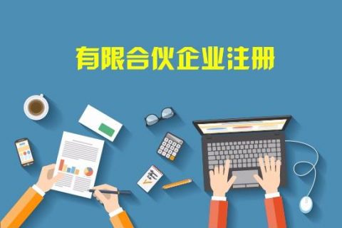 上海注册公司代理-如何注册有限合伙公司?