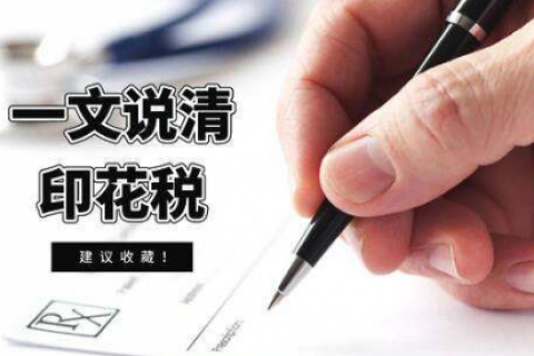 印花税怎么算？2020年印花税最新税率表