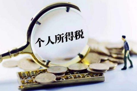个税综合所得税前扣除，你知道多少？