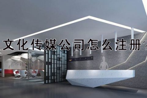 上海文化传媒公司怎么注册？