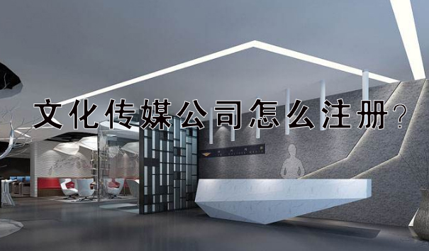 上海文化传媒公司怎么注册？