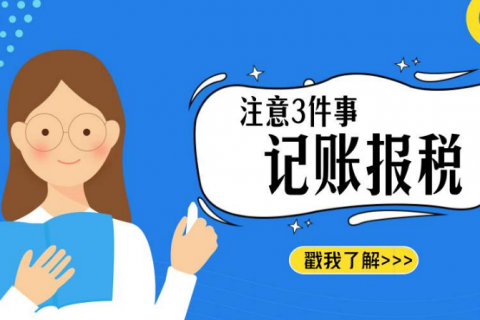 老板们，注册公司后记账报税千万别忘了!