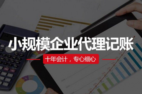 小微企业为什么需要代理记账？