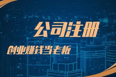2020年注册公司选择哪种类型比较好？