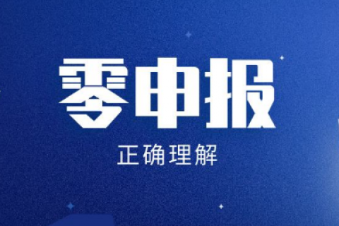 2020年注册公司怎么零申报？