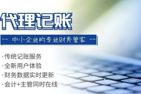 上海代理记账多少钱一个月？