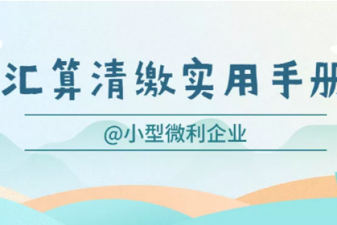 小型微利企业，普惠性所得税减免政策请收好
