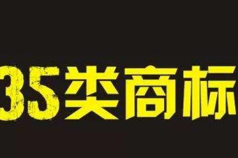 为什么注册商标都需要注册35类？