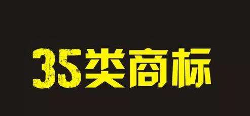 为什么注册商标都需要注册35类？