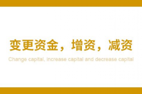 增资或减资如何变更注册资金？