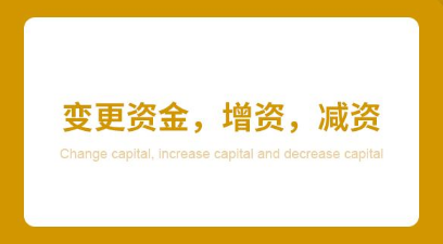 增资或减资如何变更注册资金?