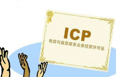 ICP备案和ICP许可证傻傻分不清，到底该办哪个？