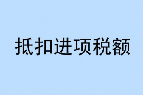 一般纳税人，可抵扣进项税额的凭证大全，了解一下~