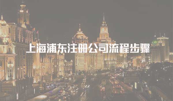 上海浦东注册公司流程步骤